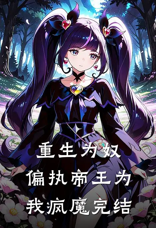 重生为奴，偏执帝王为我疯魔完结
