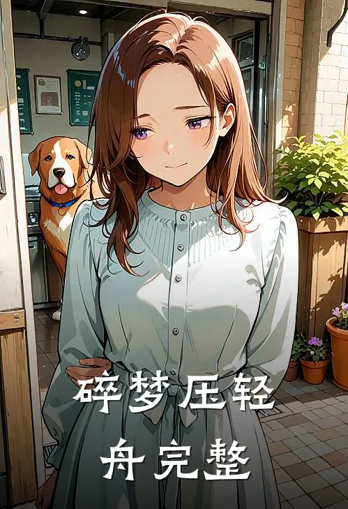 碎梦压轻舟完整