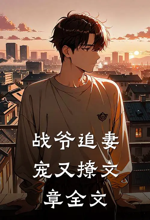 战爷追妻宠又撩文章全文