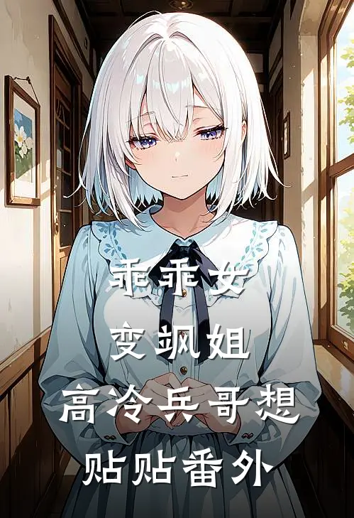 乖乖女变飒姐，高冷兵哥想贴贴 番外