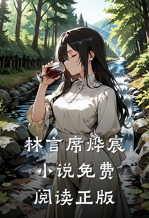 离婚吧席先生林言席烨宸免费阅读全文无删减版