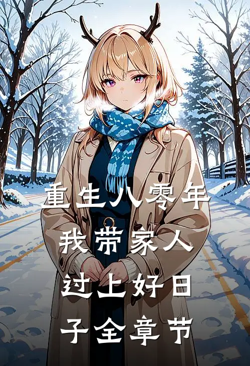 重生八零年，我带家人过上好日子全章节