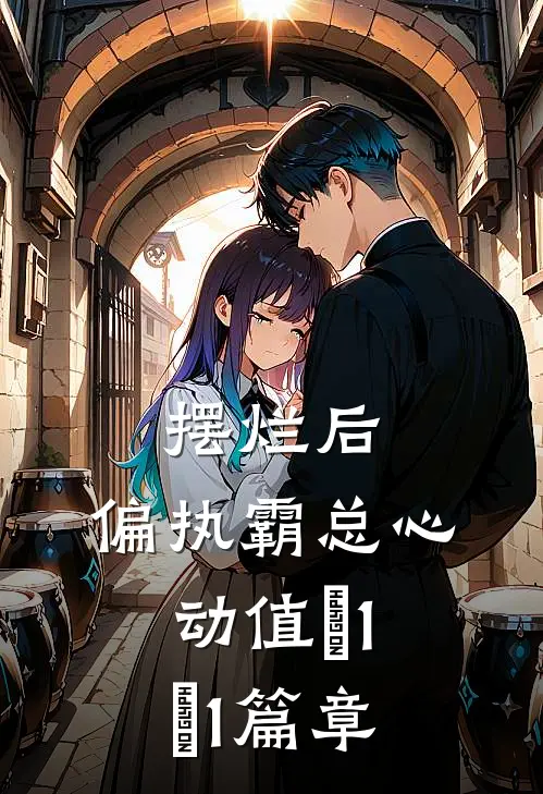 摆烂后，偏执霸总心动值＋1＋1篇章