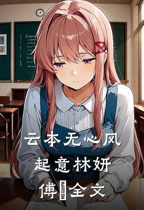 云本无心风起意林妍傅璟全文