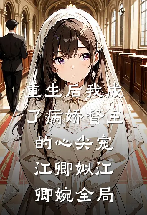 重生后我成了病娇督主的心尖宠江卿姒江卿婉全局
