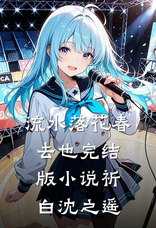 流水落花春去也完结版小说祈白沈之遥