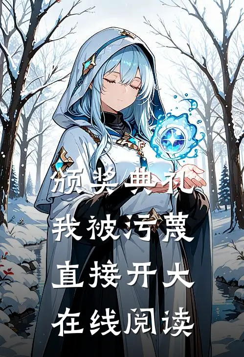 颁奖典礼我被污蔑直接开大在线阅读
