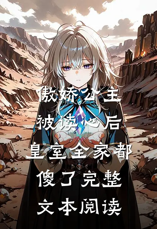 傲娇公主被读心后，皇室全家都傻了完整文本阅读