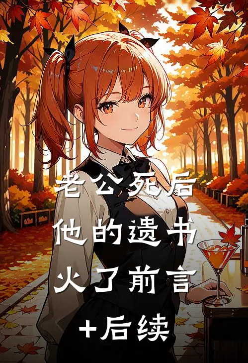 老公死后，他的遗书火了前言+后续