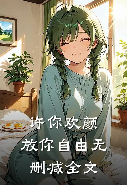 许你欢颜，放你自由无删减全文