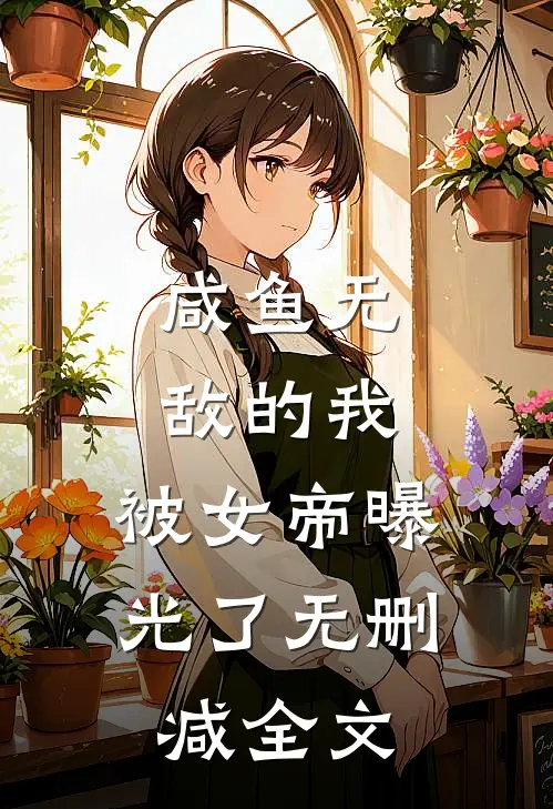 咸鱼无敌的我，被女帝曝光了无删减全文