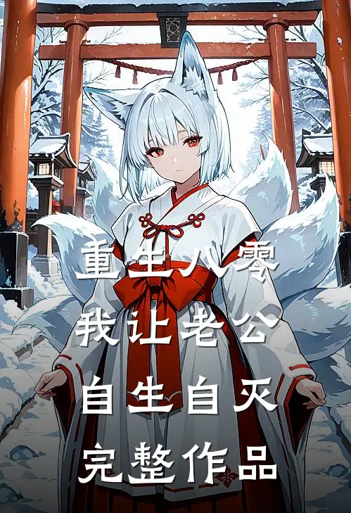 重生八零，我让老公自生自灭完整作品