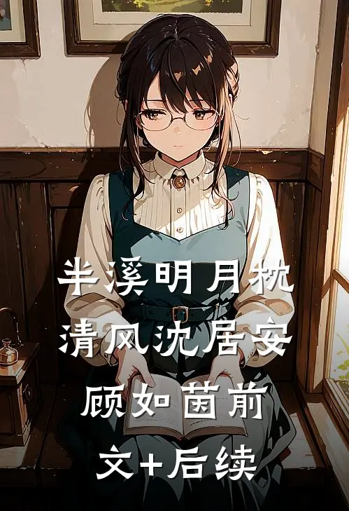 半溪明月枕清风沈居安顾如茵前文+后续