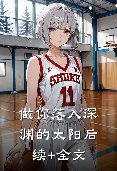 做你落入深渊的太阳后续+全文
