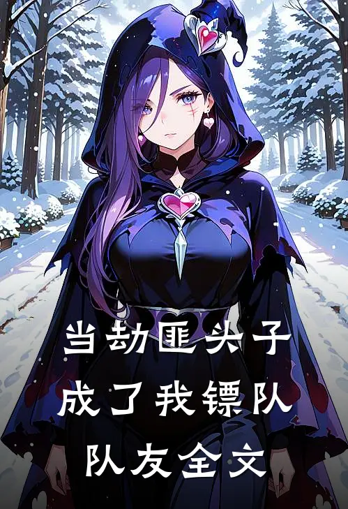 当劫匪头子成了我镖队队友全文