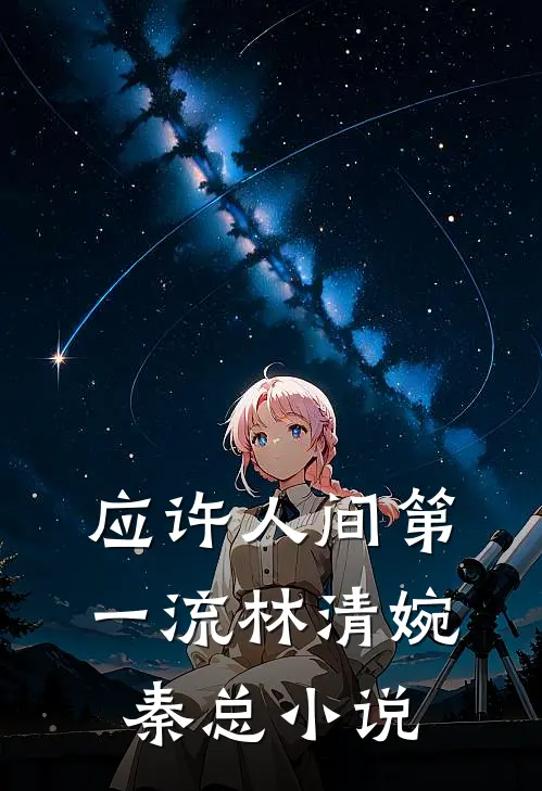 应许人间第一流林清婉秦总小说