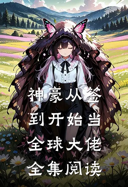 神豪从签到开始当全球大佬全集阅读
