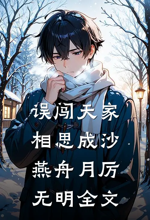 误闯天家，相思成沙燕舟月厉无明全文