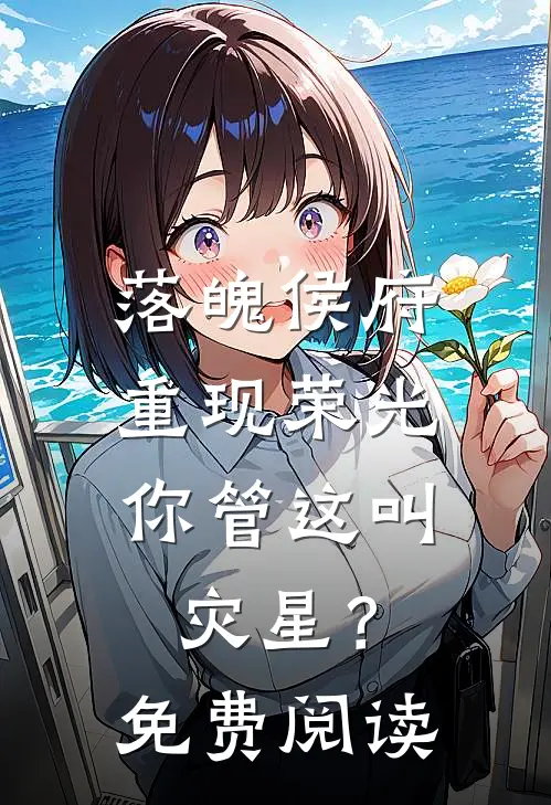 落魄侯府重现荣光,你管这叫灾星?免费阅读