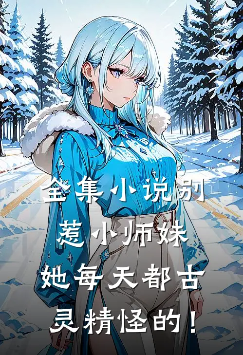 全集小说别惹小师妹，她每天都古灵精怪的！