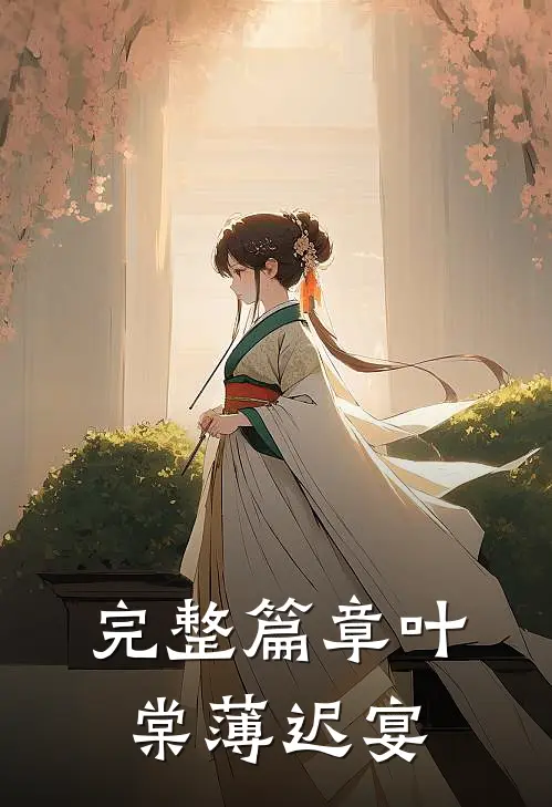 完整篇章叶棠薄迟宴