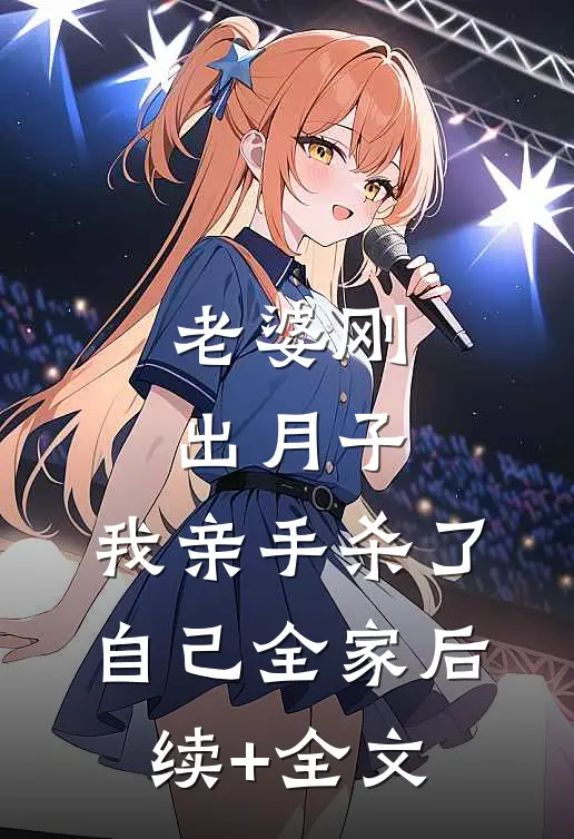 老婆刚出月子，我亲手杀了自己全家后续+全文