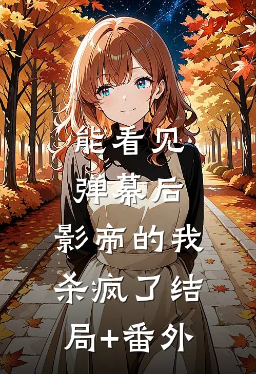 能看见弹幕后，影帝的我杀疯了结局+番外