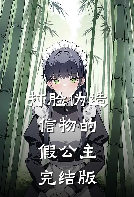 打脸伪造信物的假公主完结版