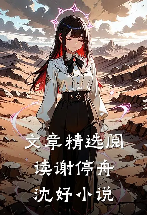 文章精选阅读谢停舟沈妤小说