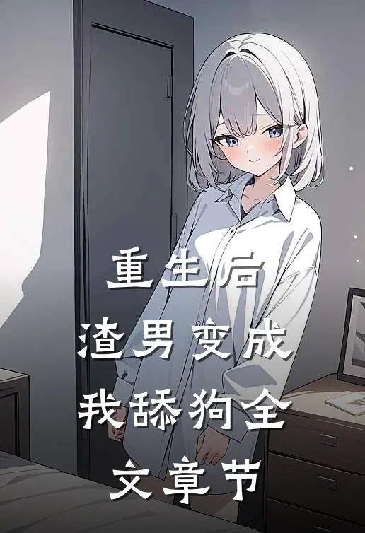重生后,渣男变成我舔狗全文章节阅读