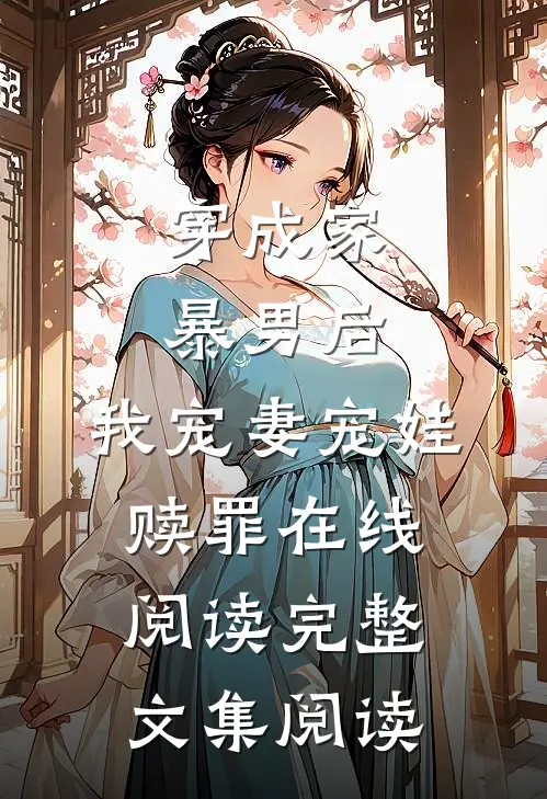 穿成家暴男后,我宠妻宠娃赎罪在线阅读完整文集阅读