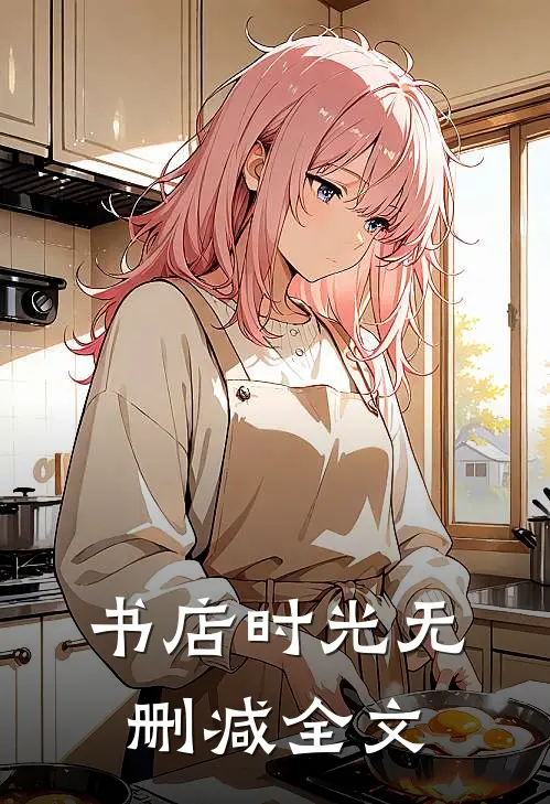 书店时光无删减全文