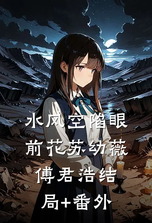水风空陷眼前花苏幼薇傅君浩结局+番外