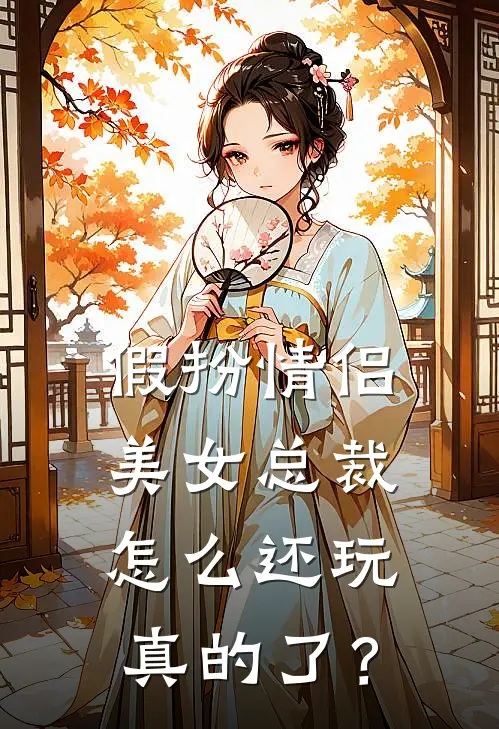 假扮情侣，美女总裁怎么还玩真的了？
