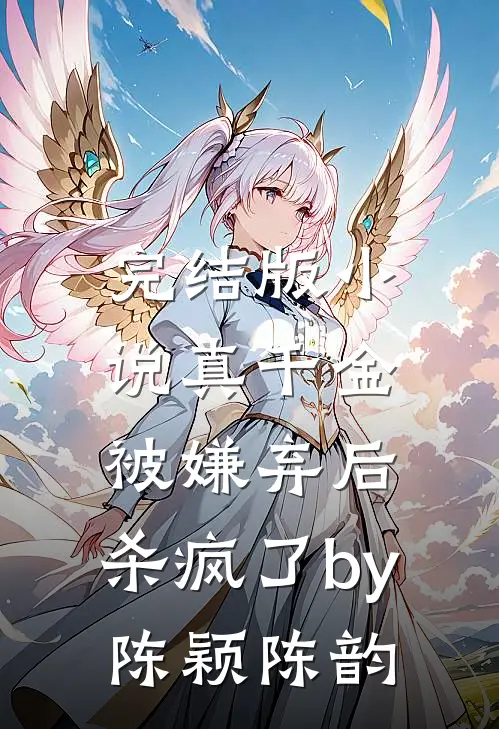 完结版小说真千金被嫌弃后，杀疯了by陈颖陈韵