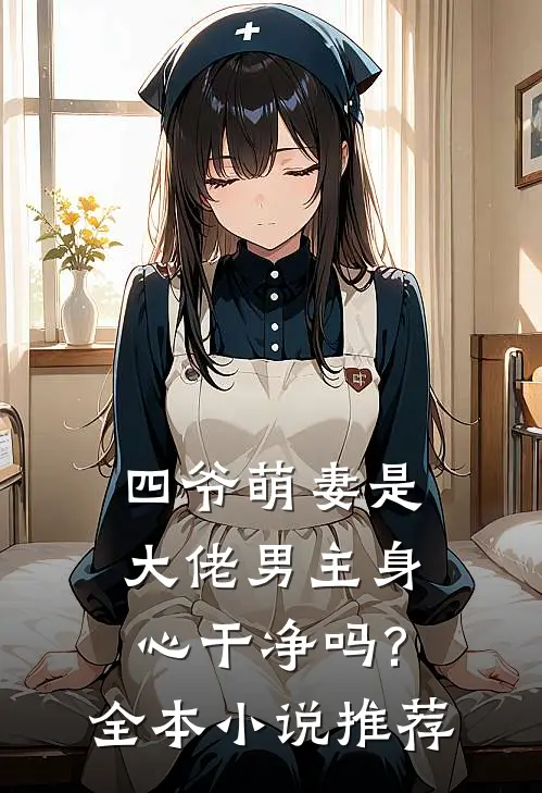 四爷萌妻是大佬男主身心干净吗?全本小说推荐