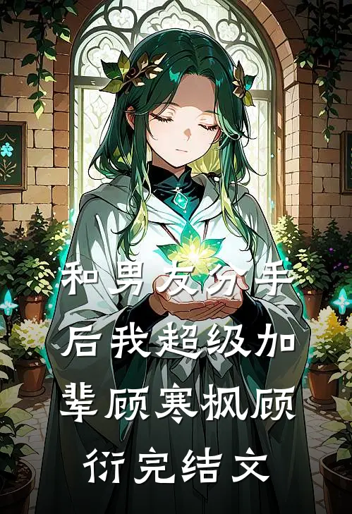 和男友分手后我超级加辈顾寒枫顾衍完结文