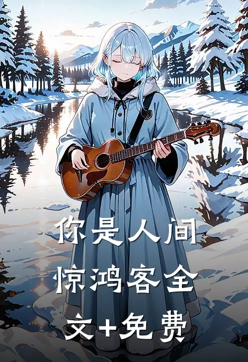 你是人间惊鸿客全文+免费