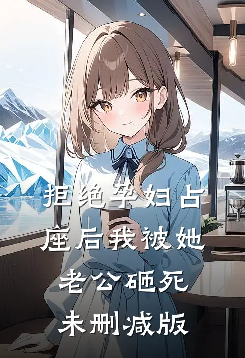 拒绝孕妇占座后我被她老公砸死未删减版