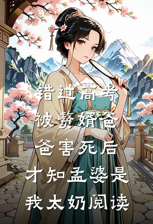 错过高考被赘婿爸爸害死后，才知孟婆是我太奶阅读