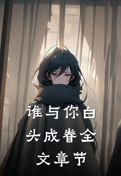 谁与你白头成眷全文章节
