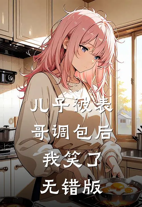 儿子被表哥调包后，我笑了无错版
