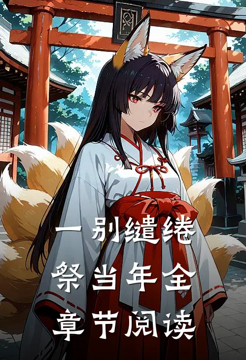 一别缱绻祭当年全章节阅读