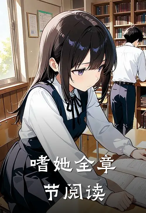 嗜她全章节阅读