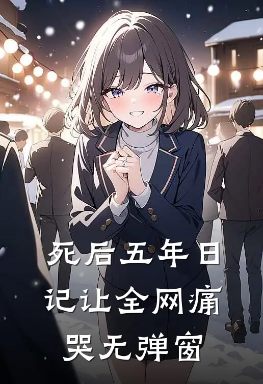 死后五年日记让全网痛哭无弹窗