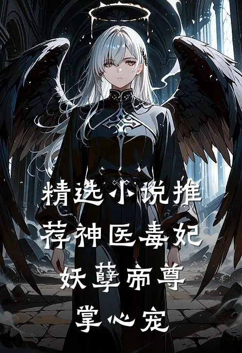 精选小说推荐神医毒妃：妖孽帝尊掌心宠