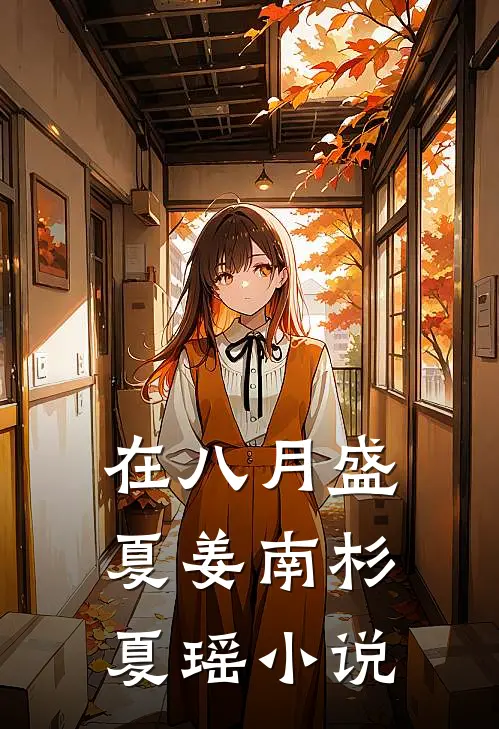 在八月盛夏姜南杉夏瑶小说
