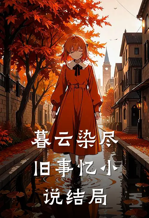 暮云染尽旧事忆小说结局