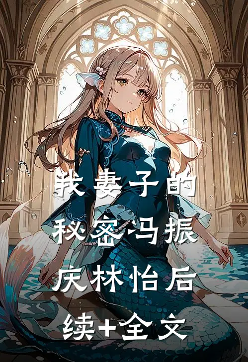 我妻子的秘密冯振庆林怡后续+全文