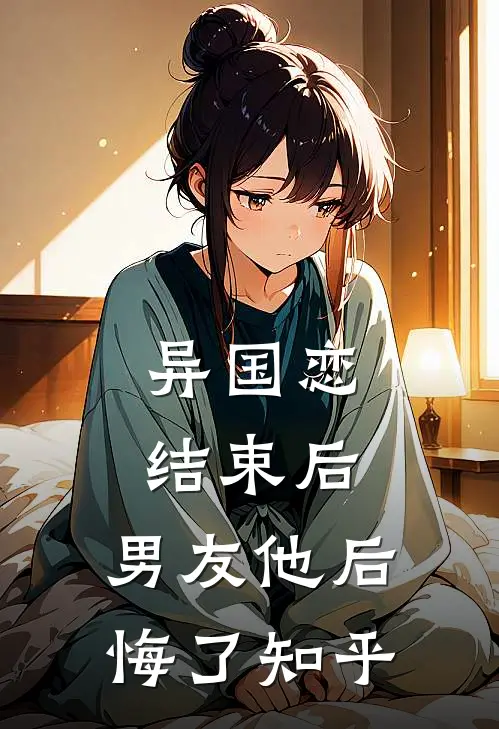 异国恋结束后，男友他后悔了知乎